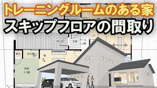 トレーニングルームのある家の間取り　スキップフロアと蔵収納のある住宅プラン　42坪4LDK間取りシミュレーション　Clean and healthy Japanese house design