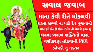 માતા કેવી રીતે ભળાવવી? | કારુડી ઝોપડી | Sawal Jawab No Video | Q\u0026A video | Rahasyamay jankari | GK