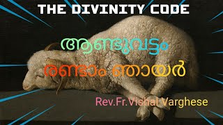 ആണ്ടുവട്ടം രണ്ടാം ഞായർ @thedivinitycode8660