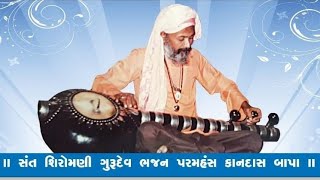 એવી પ્યાલી પીધી | ગોરે ગોરે તનકો | સંતવાણી ભજનો | ભજન પરમહંસ બ્રહ્મલીન ગુરૂદેવ શ્રી કાનદાસજી બાપુ