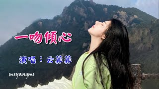 一吻傾心 　演唱：云菲菲（幸福很簡單：一個親吻，一個擁抱，足矣！）