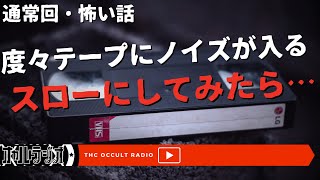 テープに入ったノイズをスローにしてみると…「呪われたテープ」「無表情の友人」不思議な話・人怖を朗読・考察 THCオカルトラジオ