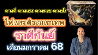 #ราศีกันย์ #ไพ่พระศิวะมหาเทพ #เดือนมกราคม68 #ดวงดี #ดวงเฮง #ดวงปัง #ดวงรวย #อาจารย์เกตุ9ฮินดูทารอท