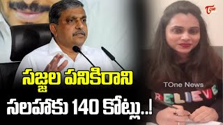 పనికిరాని సలహాకు 140 కోట్లు..! | NRI Swathi Reddy Satires On sajjala ramakrishna reddy | Tone News