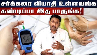 சர்க்கரை வியாதி உள்ளவங்க கண்டிப்பா இத பாருங்க! | Dr Karthik Mathivanan