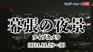 【ライブ】まったりBGMとともに幕張の夜景LIVE／ 2024年11月29日(金)夜