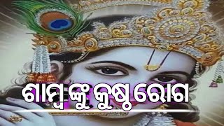 ଶାମ୍ବ ଙ୍କୁ କୁଷ୍ଠ ରୋଗ |story universe odia