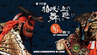 浜田商業高校郷土芸能部第１０回椿咲く丘の舞い遊び