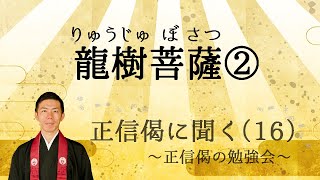 正信偈に聞く（16）　龍樹菩薩②