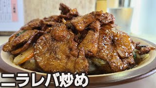 【千葉県千葉市ようちゃん】昭和レトロな町中華レバニラと炒飯!