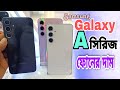 Samsung Galaxy A Series Phone Price in Malaysia || Mks Salim Reza 2024