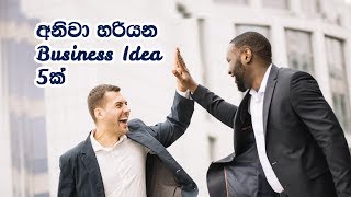 අනිවා හරියන ව්‍යාපාර 5ක් - 5 Business Ideas that Work for Sure!