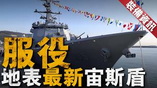 世界最新宙斯盾驅逐艦入列服役，韓國正祖大王有多強？世宗大王級第三艦，宙斯盾基線9C版本加持，防空反潛反艦全升級，自動化操作能力也加強，美國海軍阿利伯克能參考嗎？【裝備資訊】#军舰 #韓国 #美國海軍