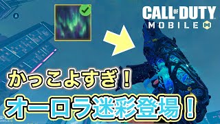 【CODモバイル】 神迷彩が登場！？ 期間限定で入手出来るオーロラ迷彩をレジェ迷彩と組み合わせてみた！ #codm #codmobile #callofdutymobile