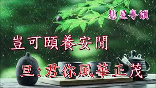 重會素心人    區美如【子喉伴唱版】   撰曲 羅文