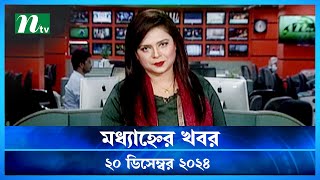 🟢 মধ্যাহ্নের খবর | Modhyanner Khobor | 20 December 2024 | NTV Latest News Update