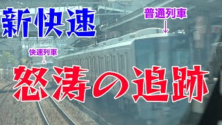 【徹底検証】新快速は下位種別を何本追い抜くの？