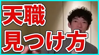 【天職】あなたに最適な職業の決め方を解説します【DaiGo切り抜き】