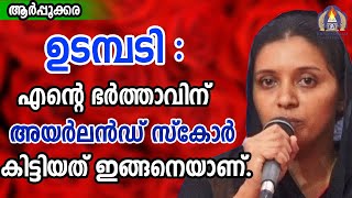 ഉടമ്പടി:എന്റെ ഭർത്താവിന് അയർലൻഡ് സ്കോർ കിട്ടിയത് ഇങ്ങനെയാണ്.