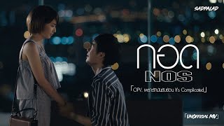 กอด - NOS (OPV.เพราะรักมันซับซ้อน It’s Complicated) 「UnOfficial MV」