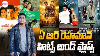 ఏ ఆర్ రెహమాన్ హిట్స్ అండ్ ఫ్లాప్స్| AR Rahman Hit And Flop Movies Of All Time| AR Rahman Musical