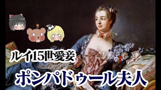 ルイ15世愛妾ポンパドゥール夫人