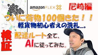 【軽貨物初心者】初心者、注意！？\u0026Amazonフレックスで検証してみた！！