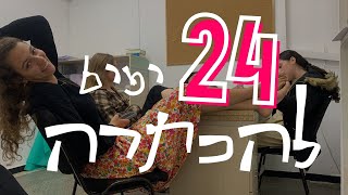 פרומו 24 יום להכתרה || שמיניתשפ\