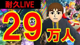 登録者29万人達成できるまで終われません。【マリオカート8デラックス/マリオカート8DX】#shorts