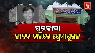 🔴 Live | ପରକୀୟା : ଜୀବନ ହାରିଲେ ପ୍ରେମୀଯୁଗଳ