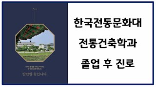 자부심 뿜뿜! 국가유산청 소속의 정예인재 국립대학 | 한국전통문화대학교 전통건축학과 | 졸업하고 어디가?