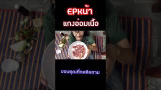 Epหน้า ทำแกงอ่อมเนื้อ รอชมนะคับ