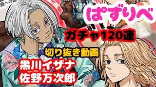 【ぱずりべ】2nd anniversary 佐野万次郎 黒川イザナ ガチャ 全く当たる気がしないとブツクサ言いながらガチャを引く様子のおかしい女性　#ぱずりべ　#東京リベンジャーズ　#東リベ　#ガチャ