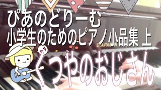 くつやのおじさん デンマークの曲　ぴあのどりーむ小学生のためのピアノ小品集 上