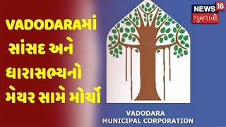 Vadodara | Vadodaraમાં સાંસદ અને ધારાસભ્યનો મેયર સામે મોર્ચો | News18 Gujarati