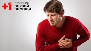 Сердечный приступ || Как распознать и оказать первую помощь при сердечном приступе? || Проект +1