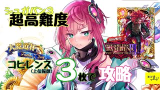 【黒猫のウィズ】コヒレンス３枚で超高難度(シュガバン３)に挑戦！【父の日魔道杯上位報酬】