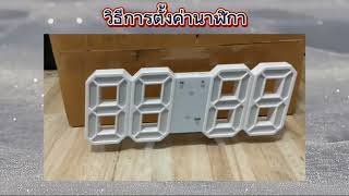 3D นาฬิกาตั้งโต๊ะ นาฬิกาดิจิตอล นาฬิกาปลุก นาฬิกาติดผนัง