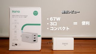 【使用レビュー】llano 67W PD充電器 〈コンパクト・3口・67W〉