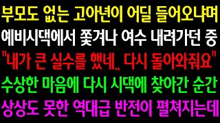 (실화사연) 부모도 없는 고아년이라며 예비시댁에서 쫓겨나 내려가던중 \