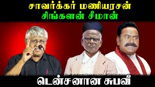 சாவர்க்கர் மணியரசன் | சிங்களன் சீமான் | டென்ஷனான சுபவீ | U2 Brutus