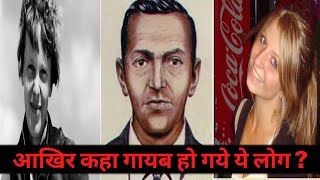 Top 5 Mysterious Disappearances in History | रहस्यमय तरीके से लापता होनेवाले ५ लोग  | Top Mysteries