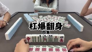 没错！我水下翻身了！我真的爱了#dou来玩麻将 #红中麻将 #JJ麻将