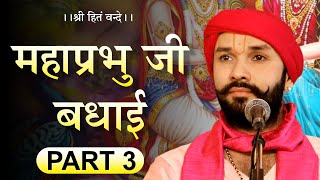 Hitotsava | Part 3 | Shree Hita Vrindavan Bhavotsava | Shree Hita Ambrish ji