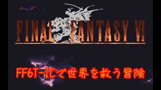 【FF6】 FF6T-ICで世界を救う冒険 #11 「魔大陸上陸，アルテマウェポン戦，世界崩壊」