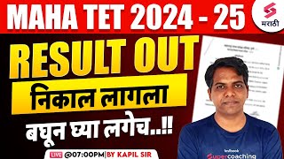 MAHA TET 2024 - 25 Result Out | MAHA TET 2024 Result Declared | MAHA TET Result Update | Kapil Sir