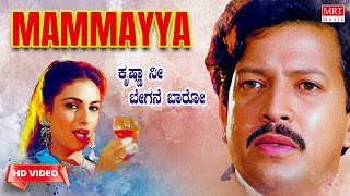 Mammayya Mammayya Video Song [HD] | Krishna Nee Begane Baaro | Vishnuvardhan, Bhavya | Kannada Song