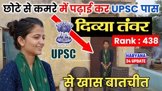 Divya Tanwar Interview | UPSC exam cleared Divya Tanwar | Rank-438 | यूपीएससी में पास दिव्या तंवर से