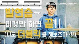 [드럼레슨]발연습 이것만 하면 끝 - 더블킥까지!? by 일산드럼학원 저스트드럼 Drum Lesson