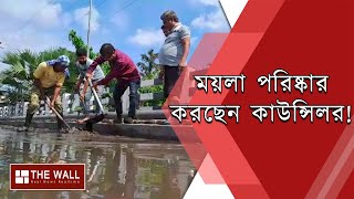 কোদাল হাতে ময়লা পরিষ্কার করছেন কাউন্সিলর!